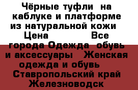 Чёрные туфли  на каблуке и платформе из натуральной кожи › Цена ­ 13 000 - Все города Одежда, обувь и аксессуары » Женская одежда и обувь   . Ставропольский край,Железноводск г.